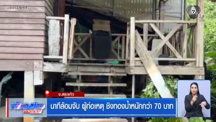 นาทีล้อมจับ ผู้ก่อเหตุ ชิงทองน้ำหนักกว่า 70 บาท