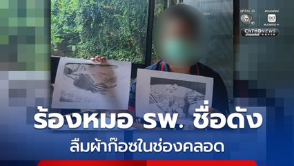 สาววัย 35 ปี ร้องหมอ รพ. ชื่อดัง ลืมผ้าก๊อซในช่องคลอด