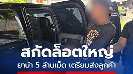ตชด.ภาค 2 จับยาบ้า 5 ล้านเม็ด มูลค่า 170 ล้านบาท