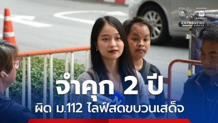 จำคุก 2 ปี ไม่รอลงอาญา “ตะวัน ทะลุวัง” ผิดมาตรา 112 ปมไลฟ์สดขบวนเสด็จ