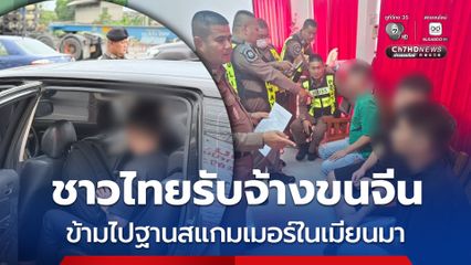 รวบ 2 ชาวไทย รับจ้างขนชาวจีน ไปยังฐานสแกมเมอร์ในเมียนมา