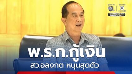 สว.อลงกต หนุนสุดตัว พ.ร.ก.กู้เงิน อย่างน้อยก็มี 43 ล้านคน ได้ประโยชน์