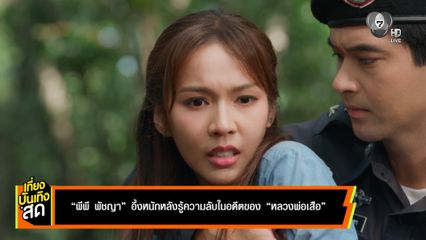 พีพี พัชญา อึ้งหนักหลังรู้ความลับในอดีตของ หลวงพ่อเสือ