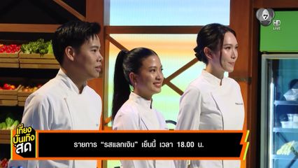รายการ รสแลกเงิน เย็นนี้ เวลา 18.00 น.