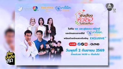 ซีรีส์ คลินิก Fix ใจ (Fix You, Fix Me) จัดงานแถลงข่าวและเสวนาสุขภาพใจ ฟังเสียงหัวใจไปด้วยกัน