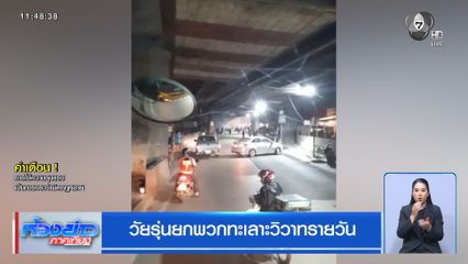 วัยรุ่นยกพวกทะเลาะวิวาทรายวัน