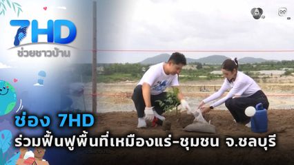 ช่อง 7HD ร่วมฟื้นฟูพื้นที่เหมืองแร่-ชุมชน จ.ชลบุรี