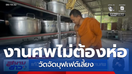 แก้ปัญหาภาระค่าใช้จ่ายของเจ้าภาพงานศพ จ.บุรีรัมย์