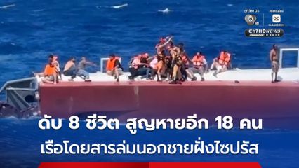 เรือโดยสารล่มนอกชายฝั่งไซปรัส ดับอย่างน้อย 8 ชีวิต ยังสูญหายอีกเกือบ 20 คน