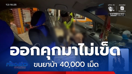 ตำรวจทางหลวงชุมพร ไหวพริบดี ค้นรถเจอยาบ้า