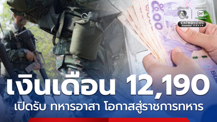 เงินเดือนเริ่ม 12,090 ต่อเดือน เปิดรับพลทหารอาสาไม่จำกัดวุฒิ