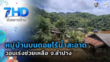 หมู่บ้านบนดอยไร้น้ำสะอาด วอนเร่งช่วยเหลือ จ.ลำปาง