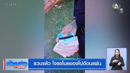 รวบแล้ว โจรขโมยของไปอ้อนแฟน