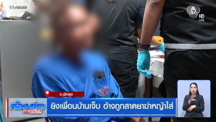 ยิงเพื่อนบ้านเจ็บ อ้างถูกสาดยาฆ่าหญ้าใส่