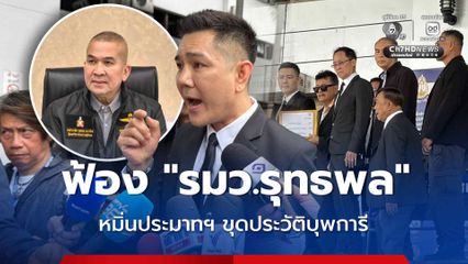 ทนายอั๋น ฟ้อง  รมว.รุทธพล หมิ่นประมาท ปมขุดประวัติบุพการี ศาลนัดไต่สวนมูลฟ้อง  30 พ.ย.นี้