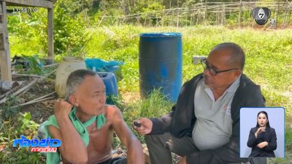 ชายไร้บัตรประจำตัวประชาชนกว่า 30 ปี รอฟังข่าวดี