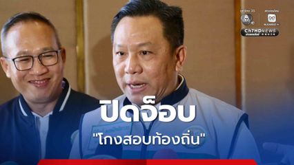 ปิดจ็อบ! “โกงสอบท้องถิ่น” เพิกถอนข้าราชการท้องถิ่น 3,868 คน คาดบรรจุใหม่ตุลาคมนี้