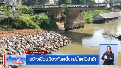 สร้างเขื่อนป้องกันตลิ่งแม่น้ำตาปีล่าช้า