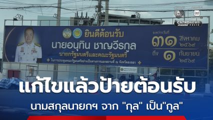แก้แล้ว ! ป้ายต้อนรับ นายกฯ อนุทิน หลังเขียนนามสกุลผิด