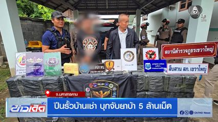 ปีนรั้วบ้านเช่า บุกจับยาบ้า 5 ล้านเม็ด