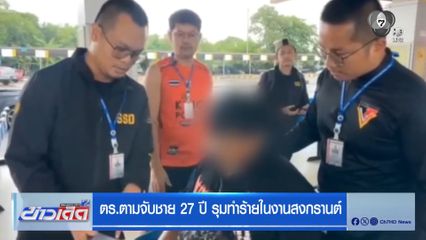 ตร.ตามจับชาย 27 ปี รุมทำร้ายในงานสงกรานต์