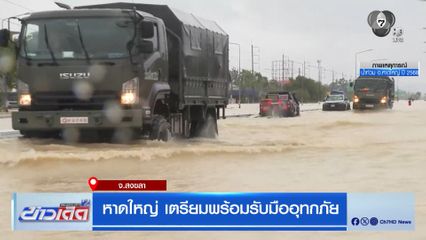 หาดใหญ่ เตรียมพร้อมรับมืออุทกภัย