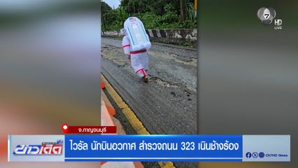 ไวรัล นักบินอวกาศ สำรวจถนน 323 เนินช้างร้อง จ.กาญจนบุรี