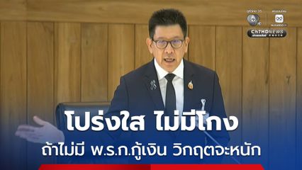 เอกนิติ ย้ำ พ.ร.ก.กู้เงิน 4 แสนล้าน จำเป็นเร่งด่วน สู้วิกฤต ศก.