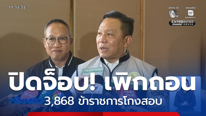 นิรัตน์ ปิดจ็อบเพิกถอน 3,868 ข้าราชการโกงสอบ