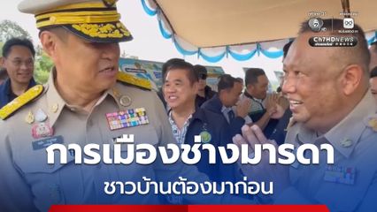 “นายกฯ หนู” พูดต่อหน้า “นายกแป้น” คนดัง “หาดใหญ่” การเมืองช่างมารดา เอาชาวบ้านก่อน เราพวกเดียวกันอยู่แล้ว