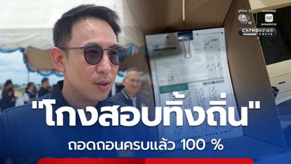 ถอดถอนทุจริตท้องถิ่นครบแล้ว 100 % ยันยังไม่มีคนอุทธรณ์-ฟ้องร้อง