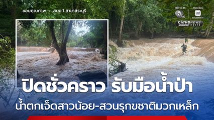 ปิด “น้ำตกเจ็ดสาวน้อย-สวนรุกขชาติมวกเหล็ก” ชั่วคราว เพื่อความปลอดภัย เพื่อรับมือน้ำป่าไหลหลาก