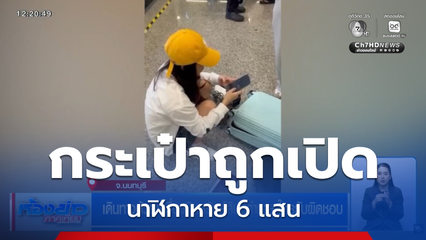 เดินทางด้วยเครื่องบินทรัพย์สินมีค่าหาย ใครรับผิดชอบ