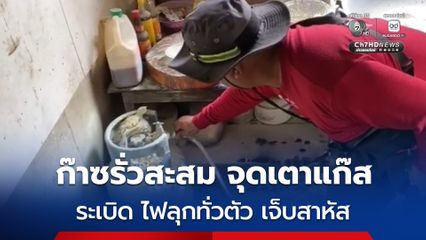 ถังก๊าซหุงต้มรั่วไหลสะสมในห้องครัว ชายสูงอายุจุดเตาแก๊สเกิดระเบิด ไฟลุกท่วม บาดเจ็บสาหัส