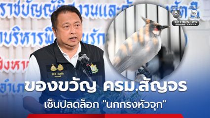 สุชาติ เซ็นปลดล็อก นกกรงหัวจุก มอบเป็นของขวัญแก่ชาวใต้