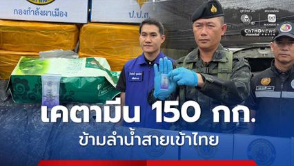กองกำลังผาเมือง ปะทะเดือดขบวนการลักลอบขนยาฯ ยึดเคตามีน 150 กก. ข้ามลำน้ำสายเข้าไทย