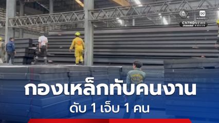 กองเหล็กถล่มทับคนงาน เสียชีวิต 1 เจ็บ 1  คน