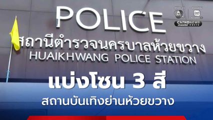 สั่งจัดโซนนิง 3 สี สถานบันเทิงย่านห้วยขวาง
