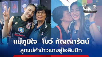 แม่ภูมิใจในตัวลูกสาวคนนี้ที่สุด ! โบว์ กัญญารัตน์  ลูกแม่ค้าข้าวแกงสู่โอลิมปิก