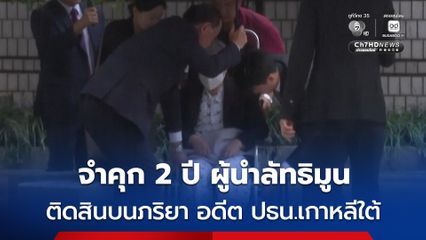 ศาลเกาหลีใต้สั่งจำคุก 2 ปี ผู้นำลัทธิมูน คดีติดสินบนภริยาของ “ยุน ซอก-ยอล” อดีต ปธน.เกาหลีใต้ แลกกับผลประโยชน์ทางการเมือง