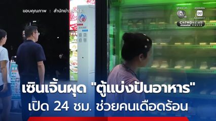 เซินเจิ้นตั้ง 'ตู้แบ่งปันอาหาร' เปิด24 ชม.  ช่วยคนเดือดร้อน ลดอาหารเหลือทิ้ง