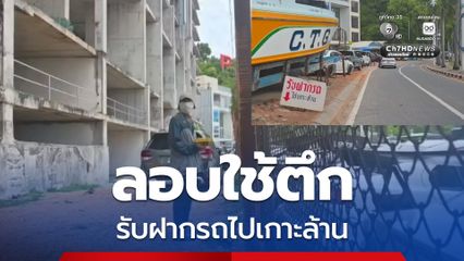 ลอบใช้ตึก Waterfront รับฝากรถนักท่องเที่ยวไปเกาะล้าน