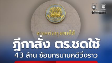 ศาลฎีกา สั่ง ตร.ชดใช้เงิน 4.3 ล้าน ซ้อมทรมานให้รับสารภาพคดีวิ่งราวทรัพย์
