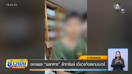 ขยายผล พลทหารลักทรัพย์ เอี่ยวแก๊งสแกมเมอร์