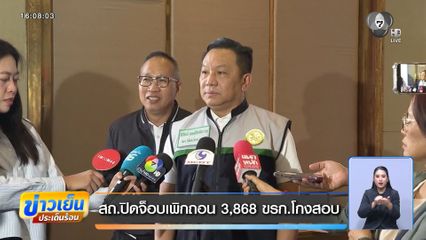 สถ.ปิดจ็อบเพิกถอน 3,868 ขรก.โกงสอบ