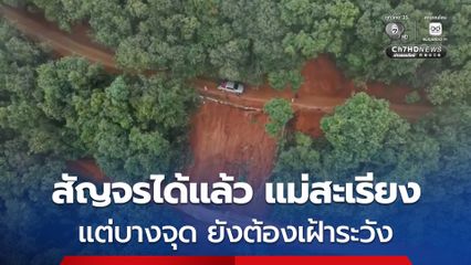 นายอำเภอแม่สะเรียง จ.แม่ฮ่องสอน เร่งลงพื้นที่ติดตามการแก้ไขปัญหาดินสไลด์ปิดถนน ล่าสุดสามารถเคลียร์เส้นทางให้รถผ่านได้แล้ว แต่มีบางจุดที่ยังน่าเป็นห่วง