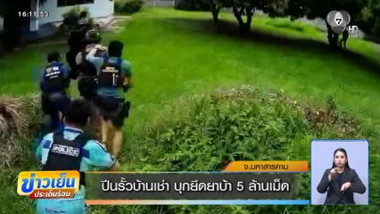 ปีนรั้วบ้านเช่า บุกยึดยาบ้า 5 ล้านเม็ด