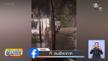 ฝนถล่มอพยพกลางดึก จ.นครนายก