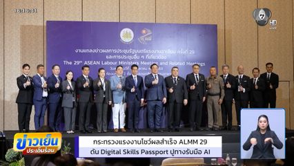 กระทรวงแรงงานโชว์ผลสำเร็จ ALMM 29 ดัน Digital Skills Passport ปูทางรับมือ AI