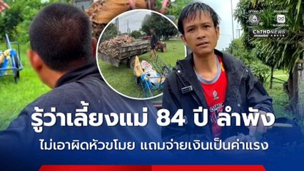 ขโมยขุดมันสำปะหลัง เจ้าของไร่ไม่เอาผิดหัวขโมย หลังรู้ว่าเลี้ยงแม่ 84 ปี ลำพัง แถมจ่ายเงินเป็นค่าแรง